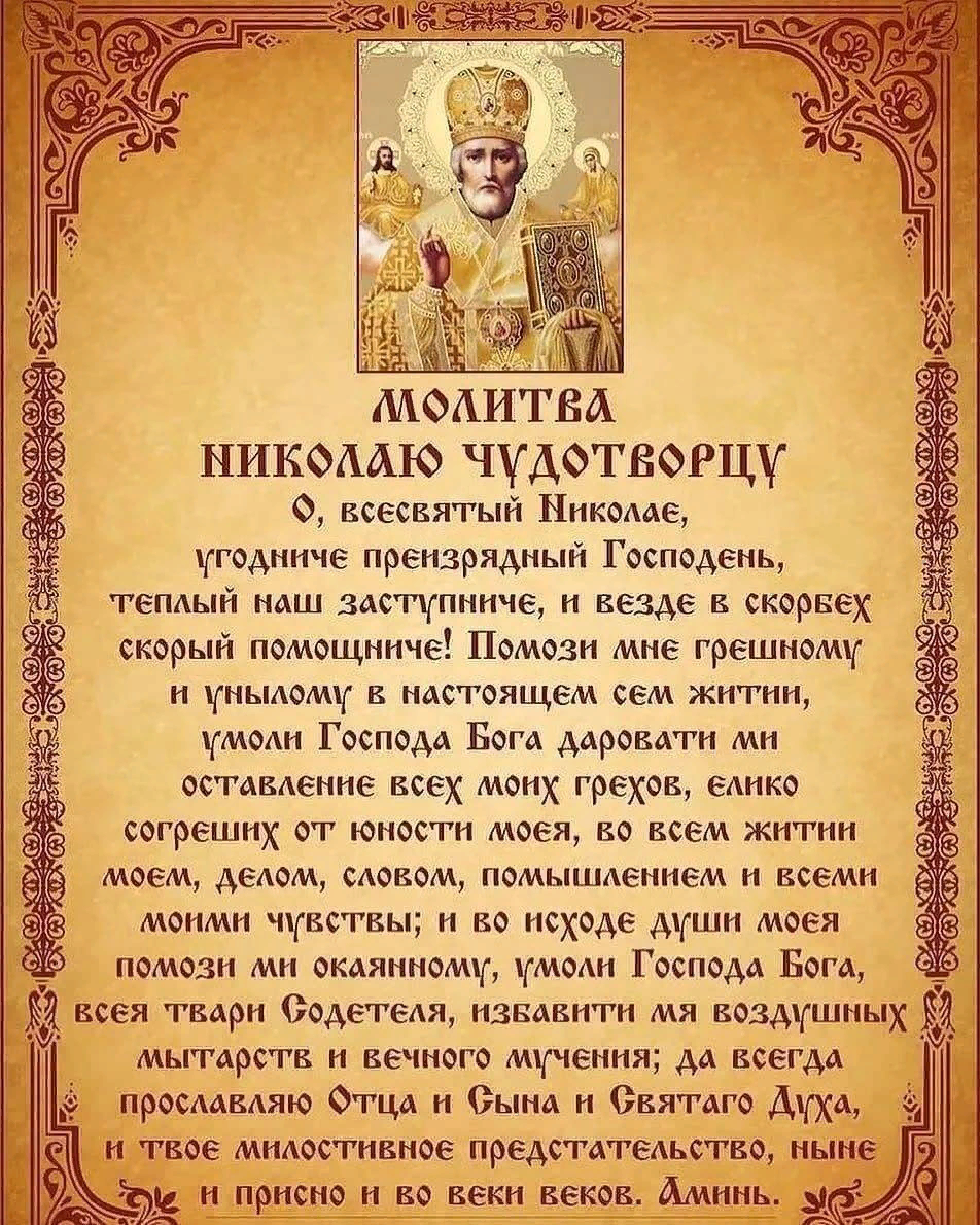 Какими молитвами молились святые. Молитва св Николаю Чудотворцу. Николай Чудотворец икона молитва. Святой Николай Чудотворец молитва святому. Икона святителя Николая Чудотворца с молитвой