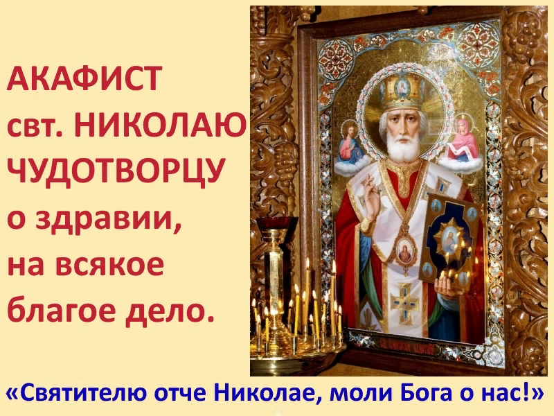 Канон свт николаю. Акафист св Николаю. Акафист Николаю Чудотворцу. Акафист святителю Николаю. Акафист святителю Николаю Чудотворцу.