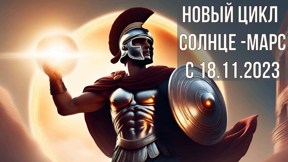 Новый цикл Солнце - Марс стартует 18.11.2023 из знака Змееносец. Чего  ожидать на глобальном и личном уровнях? | АстроВорон.Мистерии зодиака | Дзен