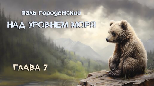 НАД УРОВНЕМ МОРЯ. Глава 7. Здесь и сейчас #роман-катастрофа #приключение #постапокалипсис #драма