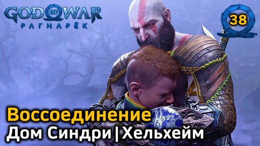 God of War Рагнарёк | Воссоединение | Дом Синдри Разрыв Хель | Хельхейм