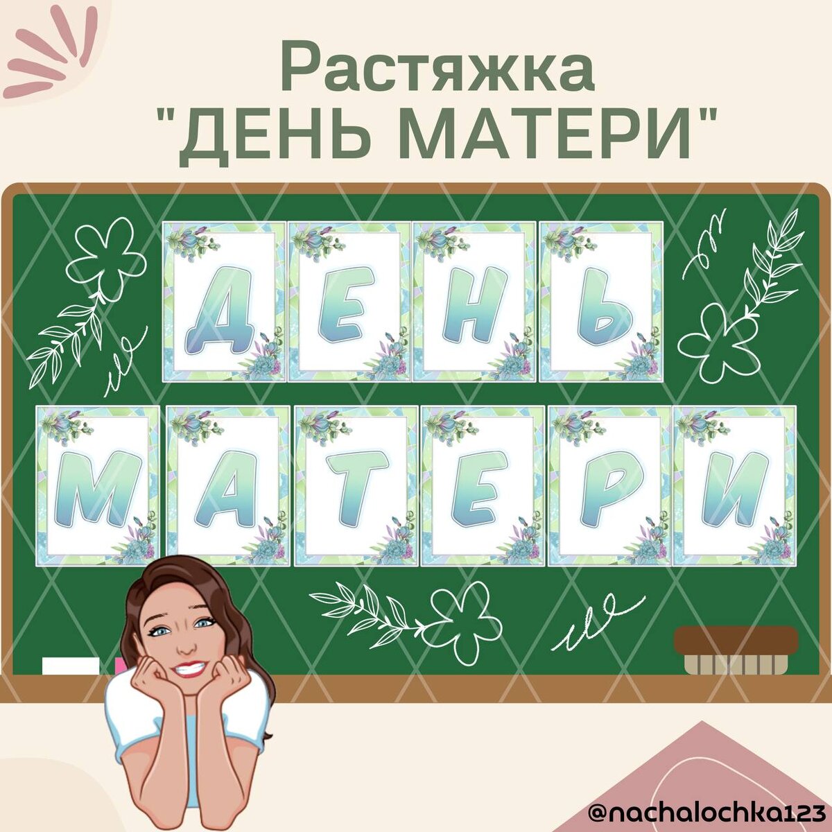 Растяжка С днем матери (Наталия Рулёва)