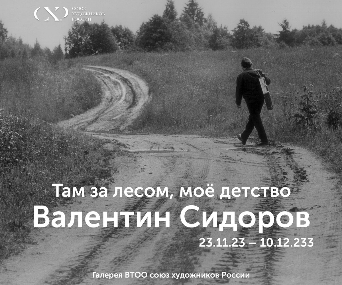 Выставка произведений В.М. Сидорова «Там, за лесом, моё детство» | Союз  Художников России | Дзен