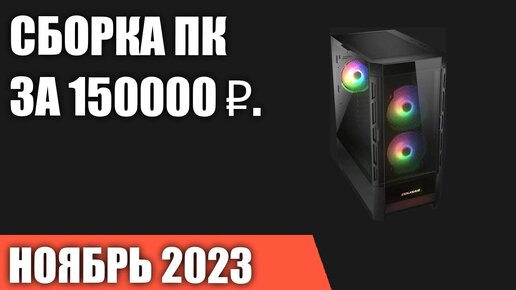 Сборка ПК за 150000 ₽. Ноябрь 2023 года. Очень мощный игровой компьютер