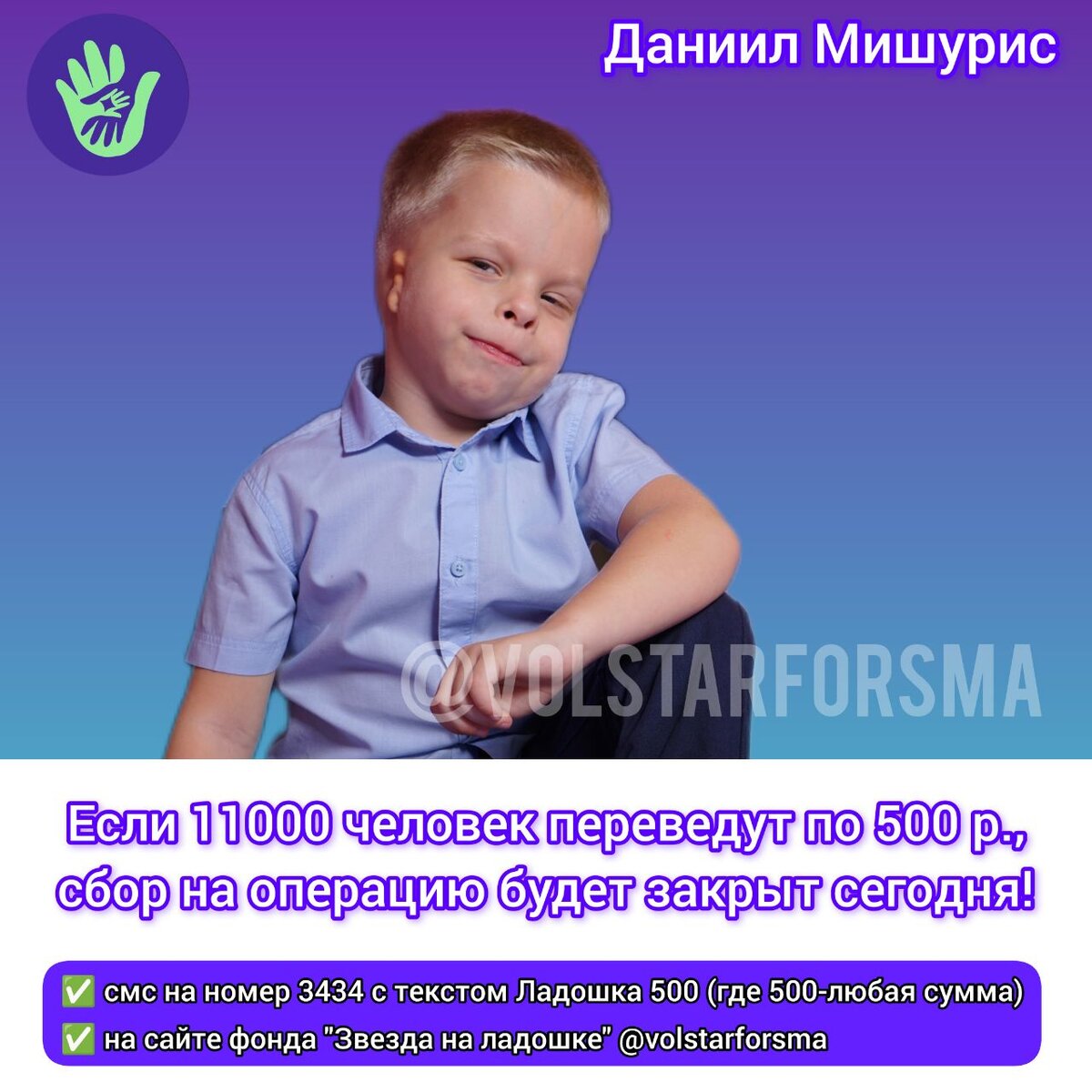 Стань добрым волшебником –
Ну-ка попробуй!
Тут хитрости
Вовсе не нужно особой.

Понять и исполнить
Желанье другого –
Одно удовольствие,
Честное слово!

Сделав перевод 500 рублей, Вы совершаете Волшебство для маленького мальчика!

Даня очень хочет стать таким как все его сверстники, с ушками и возможностью слышать!

Помочь Дане можно:

✅ смс на номер 3434 с текстом Ладошка 200, где 200 - любая сумма;

✅ на сайте фонда любым удобным способом 
https://starforsma.ru/children/daniil-mishuris

✅ Присоединиться к команде волонтеров фонда, помогающих Даниилу Мишурису https://t.me/obvolstarforsma

✅ Принять участие в благотворительной лотерее в наших социальных сетях  @lotteryvolstarforsma

#даниилмишурис #срочныйсбор #звезданаладошке #волонтерызвезданаладошке #детицветы #особенныедетки