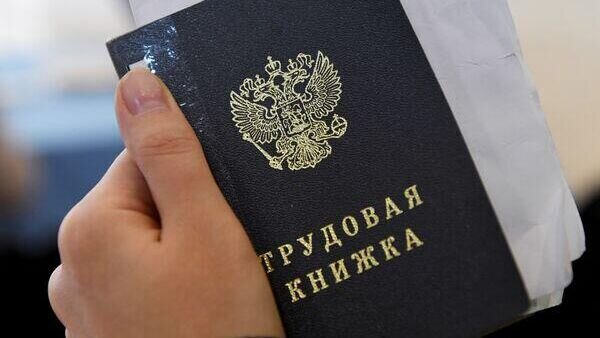    Что будет, если вдруг не станет трудовых книжек?© РИА Новости / Максим Богодвид