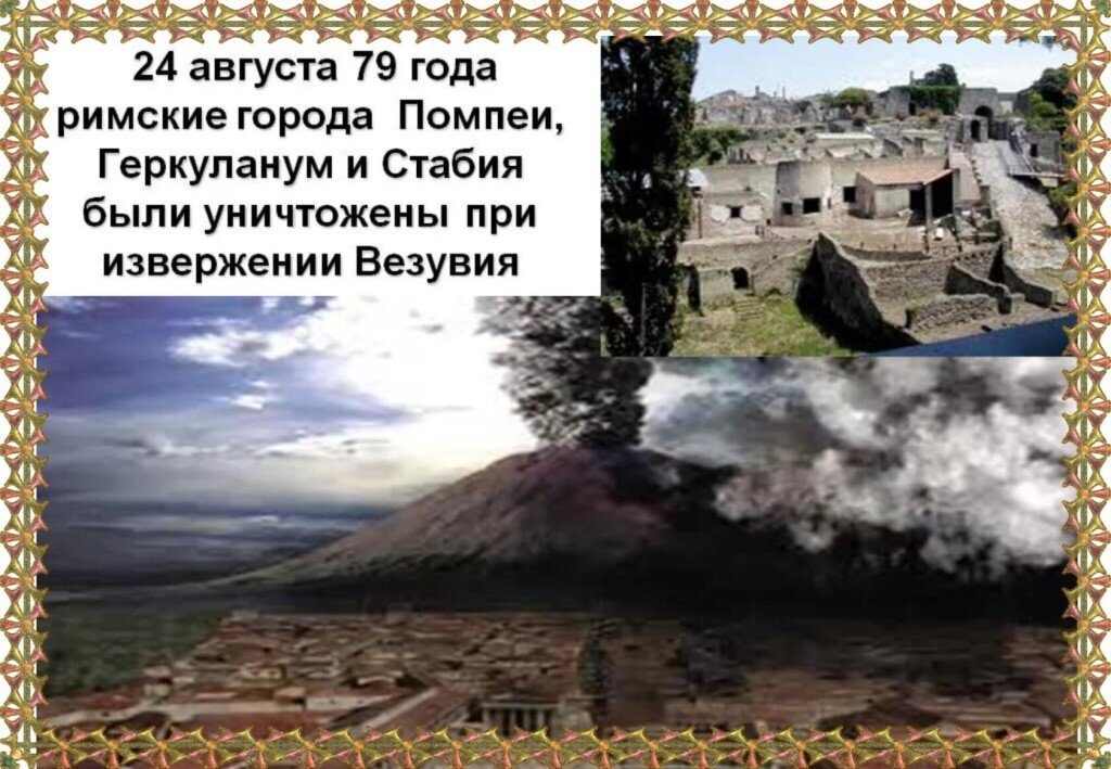 Город погубленный одновременно содом кроссворд. Извержение вулкана Везувий 79 г н.э. Извержение вулкана Везувия в 79 году. Вулкан Везувий извержение Помпеи. Помпеи город извержение вулкана.