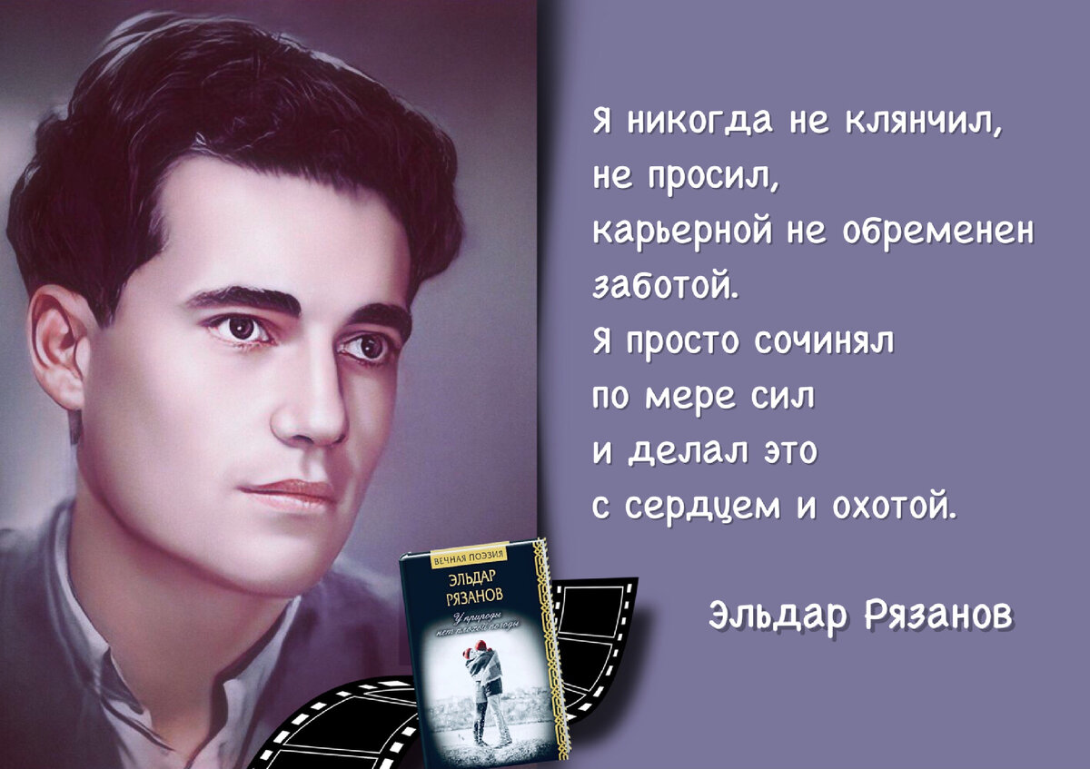 Эльдар Рязанов: «Если бы не обыкновенные, простые слова, сложенные в  бессмертные книги, то, может, и жить не имело бы смысла» | Книжный мiръ |  Дзен