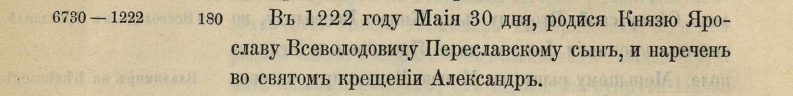 Упоминание о рождении Князя Александра в "Записках касательно Российской истории". Скрин.