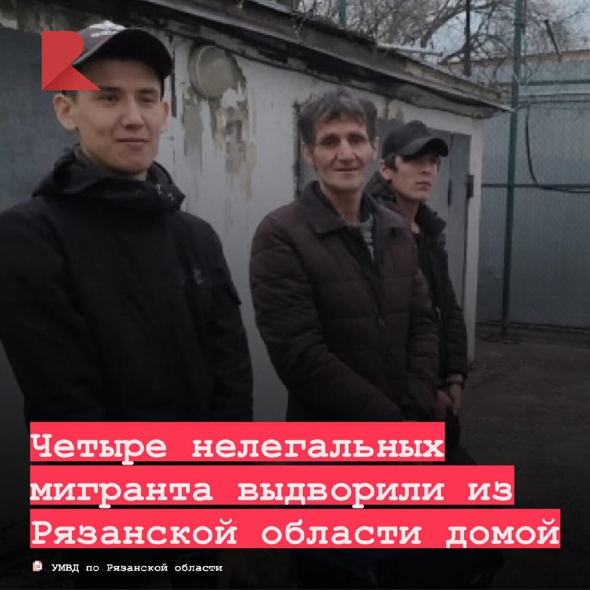 Находившихся в Центре временного содержания иностранных граждан УМВД России по Рязанской области. 
Стало известно, что мужчины проживают на территории региона с нарушением правил въезда либо режима пребывания в Российской Федерации. По результатам рассмотрения административных дел судами приняты решения о выдворении двух граждан Республики Таджикистан, одного гражданина Республики Узбекистна и одного гражданина республики Азербайджан за пределы России.

До окончательного решения вопроса о выдворении мигранты проживали в Центре временного содержания иностранных граждан УМВД. В сопровождении сотрудников УФССП России по Рязанской области иностранцы выехали в аэропорт «Домодедово» для последующего вылета в страны гражданской принадлежности.

Подобные процедуры в Рязани проводятся на регулярной основе. Всего с начала 2023 года из ЦВСИГ УМВД были выдворены 122 и депортированы 165 гражданин иностранных государств. Согласно нормам законодательства въезд в Россию этим лицам запрещен на срок от 5 до 10 лет.