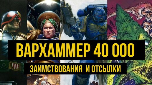 Warhammer 40000. Культурные и исторические отсылки и заимствования @Gexodrom