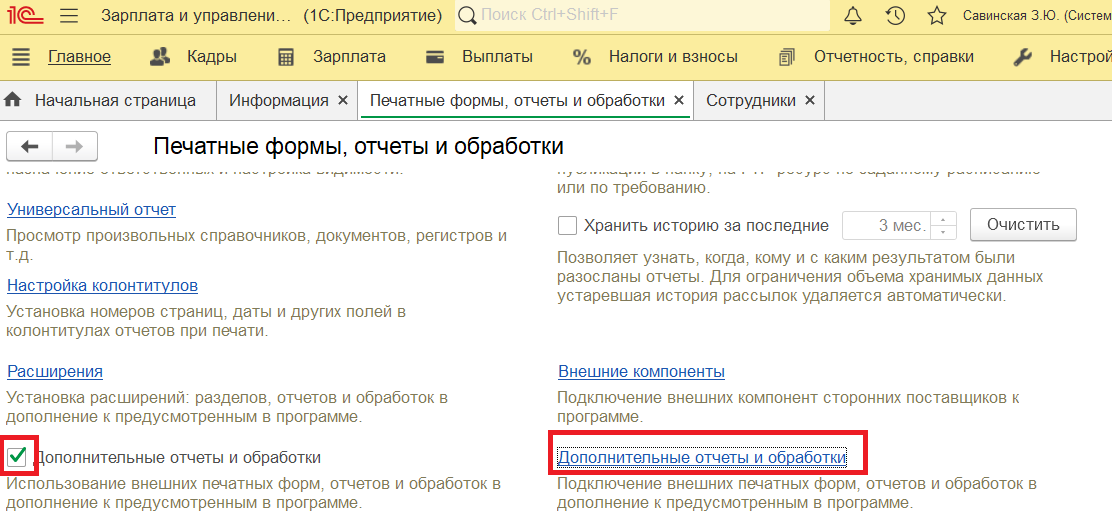 Включение Дополнительных обработок в программе 1С:Зарплата