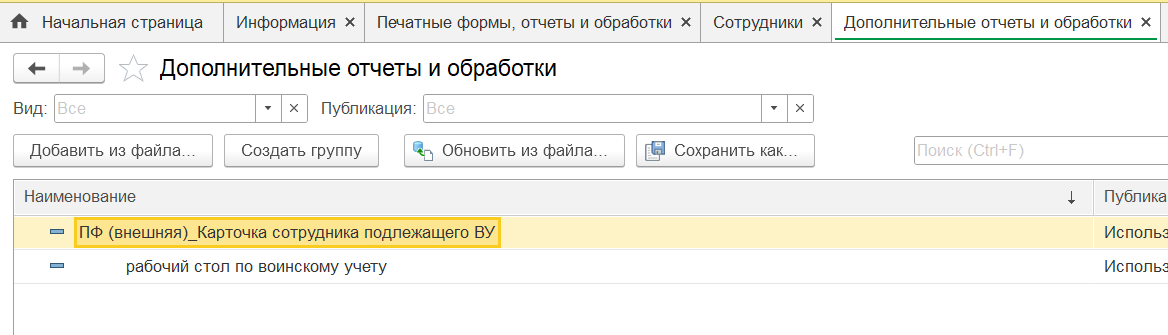 Добавление Карточки гражданина, подлежащего воинскому учету в программу 1С:Зарплата и Управление персоналом версии 3.1