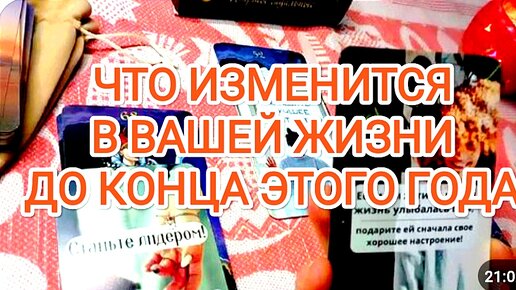 Что изменится в 🌸 ВАШЕЙ ЖИЗНИ 🌸 до конца ГОДА ❤ Солнце выйдет ☀ из-за туч и всё прояснится! 🌸