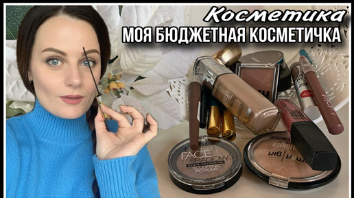 МОЯ БЮДЖЕТНАЯ КОСМЕТИЧКА! ЛЮБИМОЕ | ЧЕМ Я ПОЛЬЗУЮСЬ КАЖДЫЙ ДЕНЬ