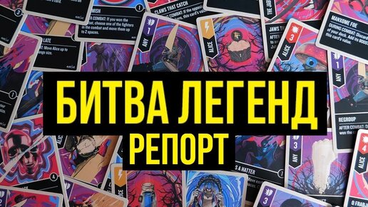 Битва Легенд! Настолка. Battle report #2 @Gexodrom