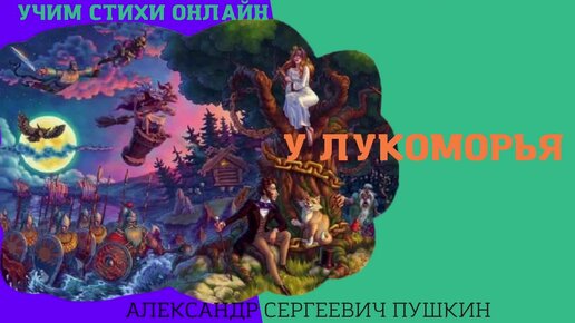 Учим Стих "У Лукоморья Дуб Зеленый" Пушкин А.С. Скачать Аудио.