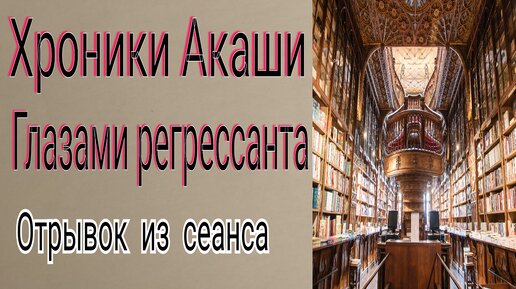 Хроники Акаши в сеансе Регрессивного гипноза. Метод прямого погружения