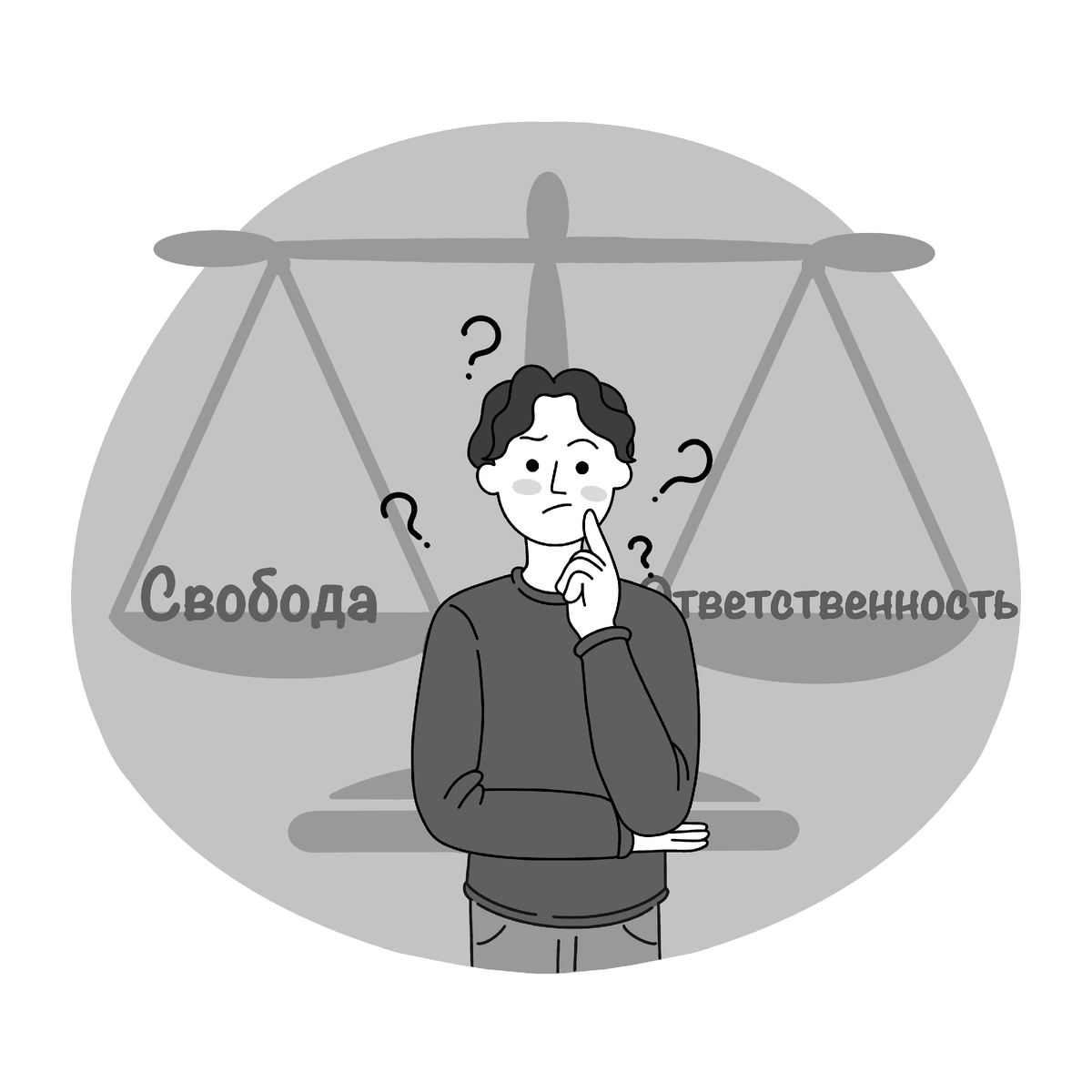 Свобода не может быть безответственной, иначе это вседозволенность