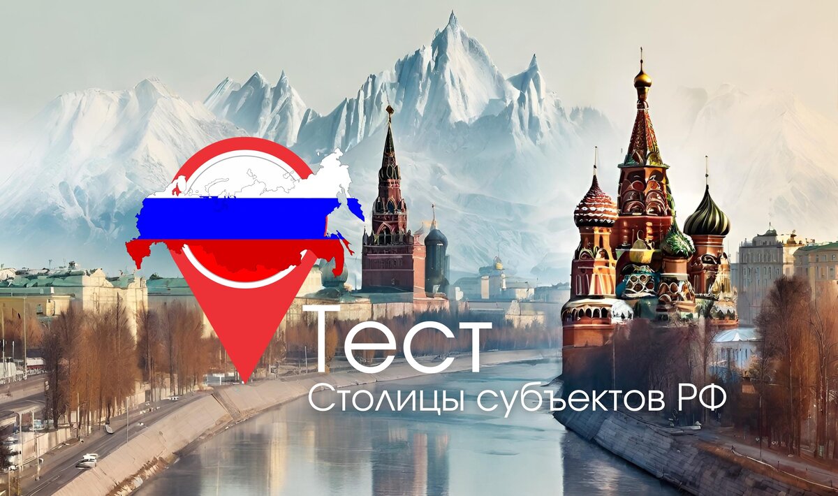 Тест по столицам субъектов РФ | тест по географии России