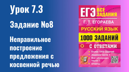 Урок 7.3 Неправильное построение предложения с косвенной речью