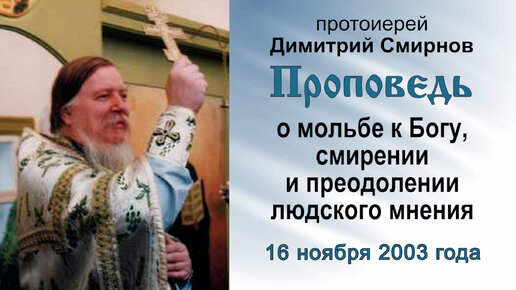 Проповедь о мольбе к Богу, смирении и преодолении людского мнения (2003.11.16). Протоиерей Димитрий Смирнов