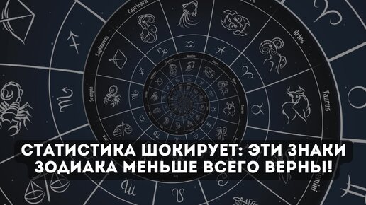 Статистика шокирует: эти знаки зодиака меньше всего верны!