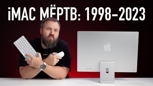 iMAC МЁРТВ: 1998 - 2023