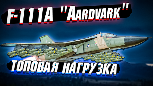 War Thunder - F-111A Aardvark КОВРОВЫЙ - ОБЗОР