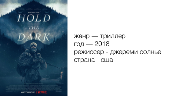  Фильм «Придержи тьму» | «Hold the Dark»
Про сюжет фильма поговорим в отдельном посте, а пока что вердикт - это абсолютно потрясающее кино.