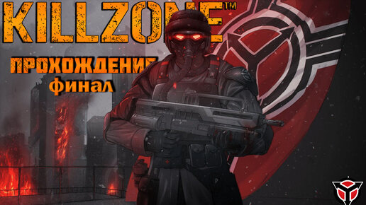 Прохождение Killzone ФИНАЛ