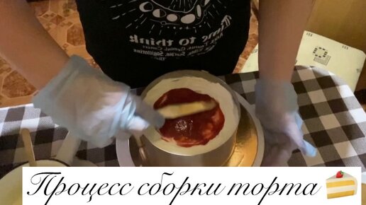 Процесс сборки торта 🍰