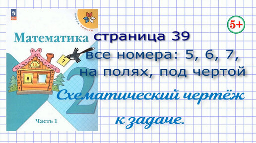 Математика 2 Класс Часть 1 Стр. 39 Моро. Все Номера. Схематический.