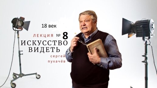 Выпуск 151 (18 век). Искусство видеть или школа квалифицированного зрителя. Исполнил Пухачёв С.Б., искусствовед, преподаватель НовГУ