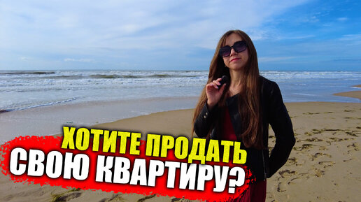 #Анапа Недвижимость рядом с море. Как продать?