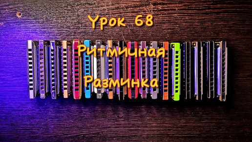 Губная гармошка урок 68