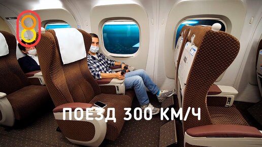 Поезд 300 км/ч — японский Shinkansen!