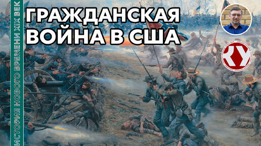 История Нового времени. XIX век. #18. США в первой половине XIX века