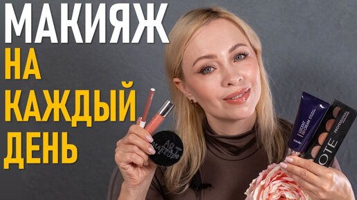 Макияж на каждый день