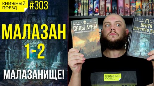 🚪💀🏠 Обзор «Сады луны» и «Врата Мертвого Дома» Стивена Эриксона. Малазанская книга павших