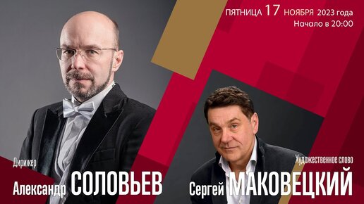 Чайковский Свиридов | Александр Соловьев  Сергей Маковецкий | Трансляция концерта