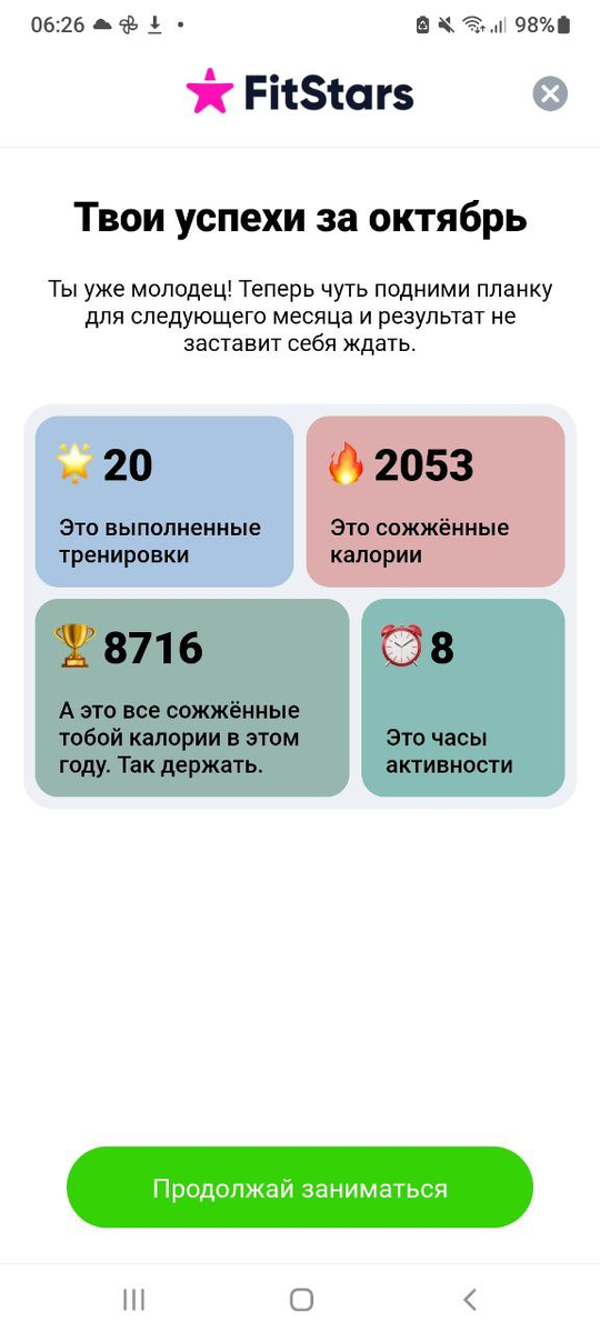 Продолжай заниматься!