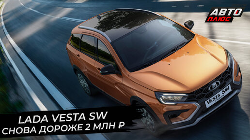 Lada Vesta SW просит доплатить за мощность. АвтоВАЗ накрыло санкциями. Lada Granta снова лишится подушек? | «Новости с колёс» №2730