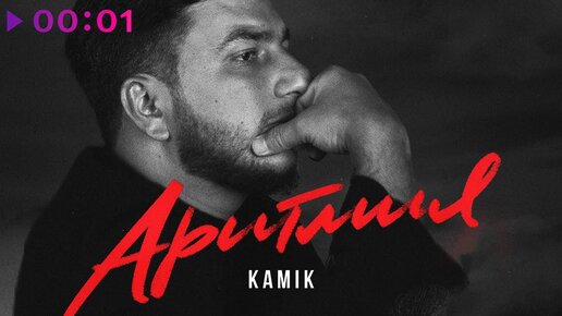 Kamik - Аритмия | Official Audio | 2023