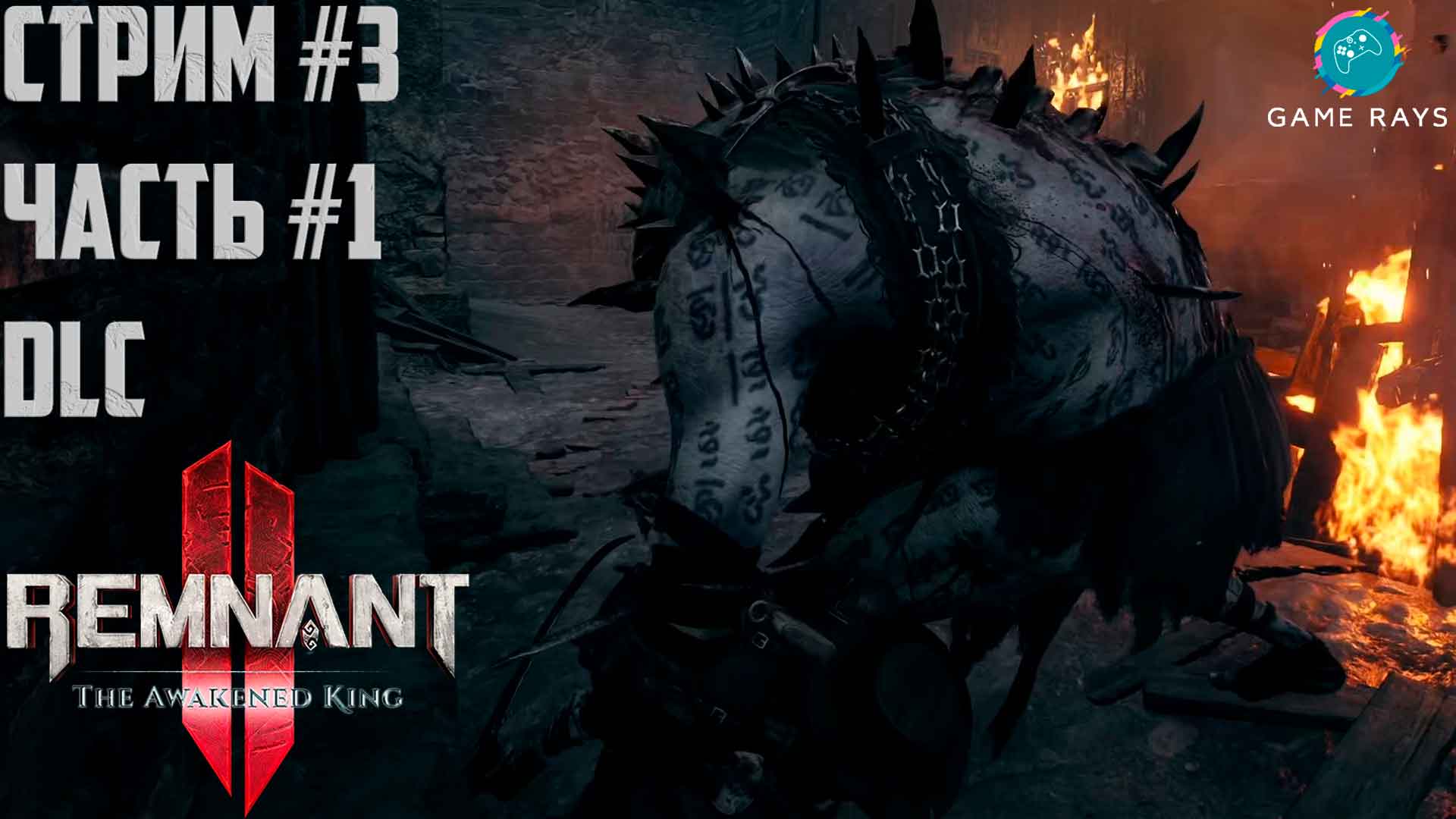 Запись стрима - Remnant 2 - The Awakened King #3-1 ➤ Печь для сушки