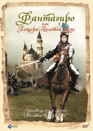 Обложка диска фильма «Фантагиро, или Пещера золотой розы» (1991)