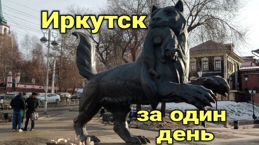 Иркутск за один день