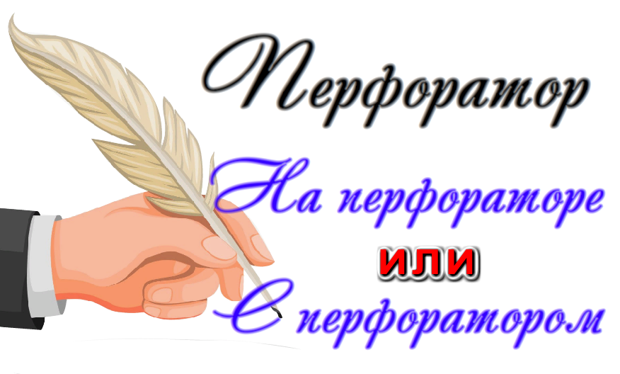 На перфораторе с перфоратором