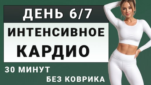 ДЕНЬ 6/7: Интенсивное жиросжигающее кардио - для быстрого похудения и ускоренного метаболизма💥 30 минут без коврика