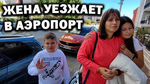 Tải video: Жена уезжает в аэропорт. Куда собралась ✈️🤔